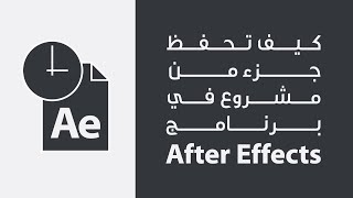 كيف تحفظ جزء من مشروع في برنامج After Effects | #موشن_جرافيك