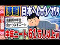 【2ch住民の反応集】中年ニート全国に61万人以上。納税しない中年を高齢の親が年金で養う日本の闇 [ 5chスレまとめ ]