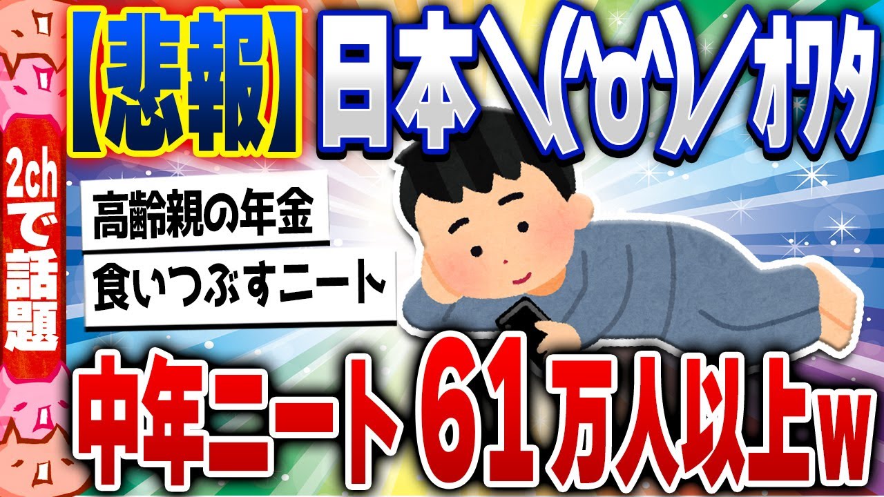 【2ch住民の反応集】中年ニート全国に61万人以上。納税しない中年を高齢の親が年金で養う日本の闇 [ 5chスレまとめ ]