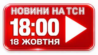 НОВИНИ НА ТСН ОНЛАЙН | 18:00 18 жовтня | МАРАФОН "ЄДИНІ НОВИНИ" НАЖИВО