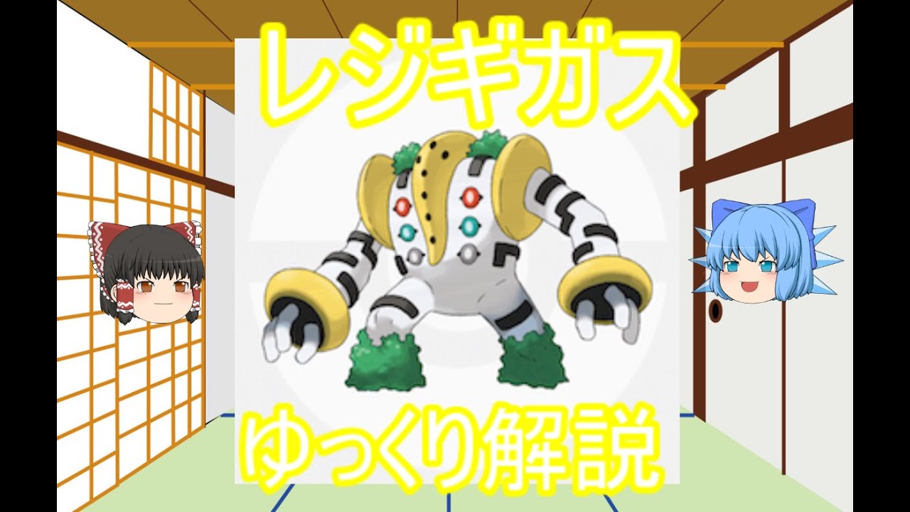 ゆっくり解説】ポケモン図鑑 レジギガス - YouTube