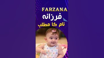Farzana Name Meaning In Urdu | Farzana Naam Ka Matlab | #shorts #shortvideo #shortsfeed