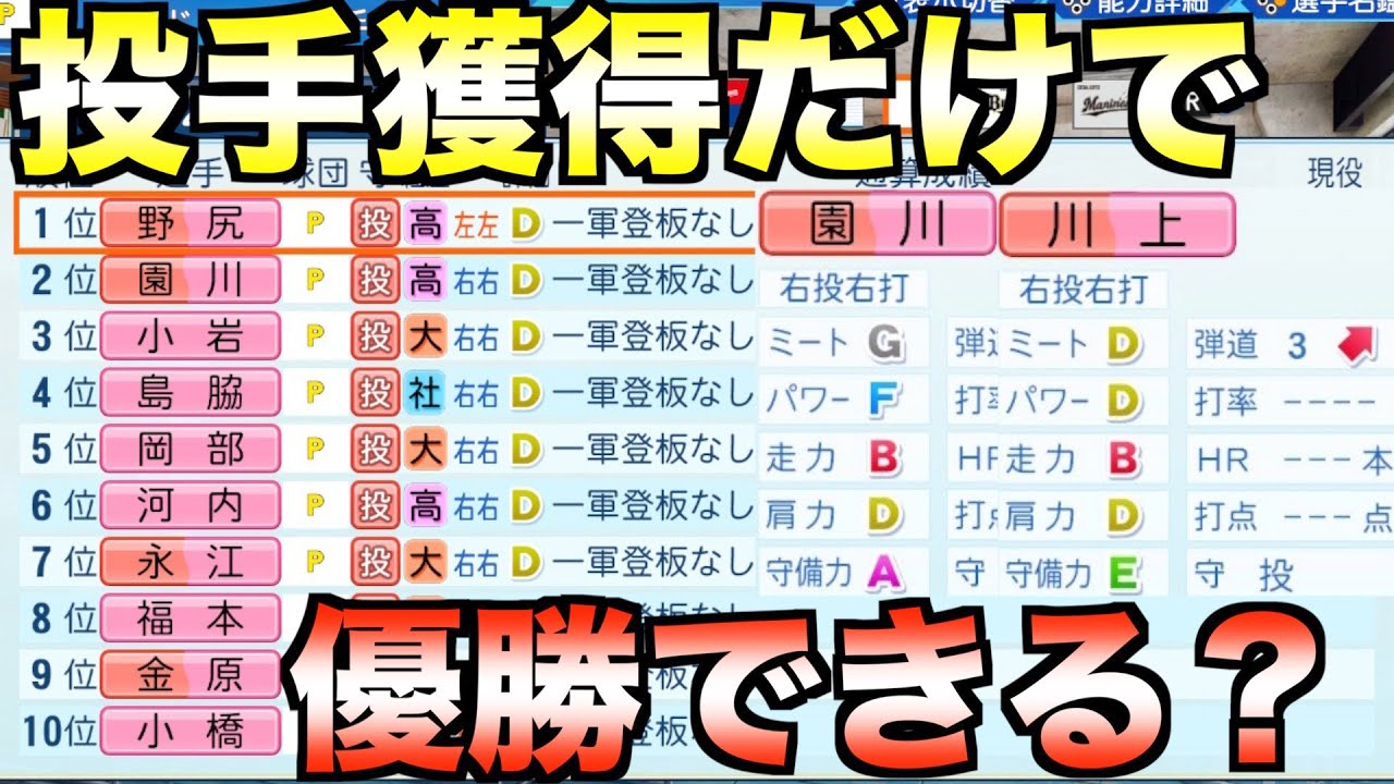 ドラフトで投手しか獲得できない縛りチームで優勝することはできるか？【eBASEBALLパワフルプロ野球2022】