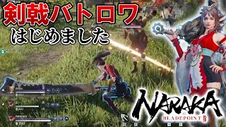 【NARAKA】#1 剣と銃で戦う新作バトロワで１位を連発しちゃう！？