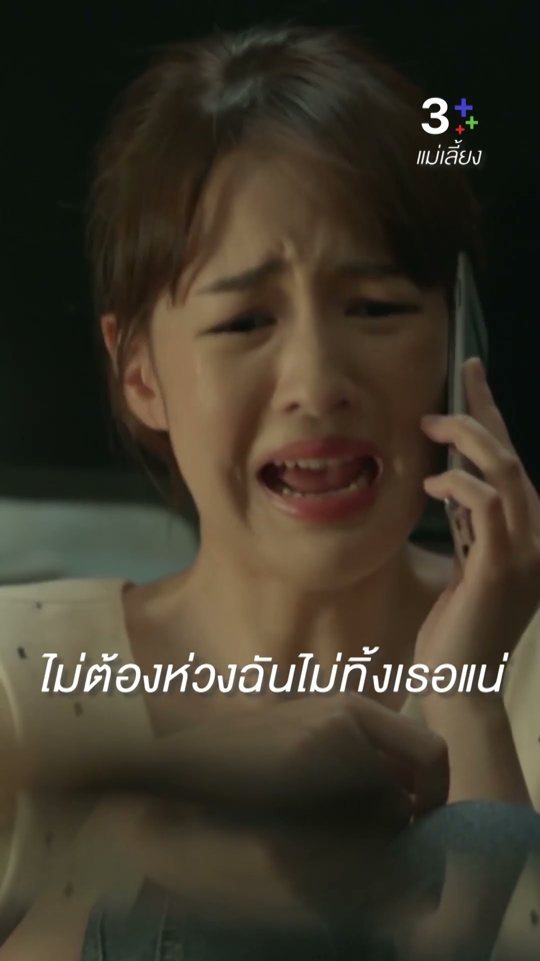ไม่ต้องห่วงฉันไม่ทิ้งเธอแน่#แม่เลี้ยง #ซีนภัสธรากรณ์ #โบ๊ทธารา#ละครช่อง3