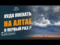 Куда поехать на Алтай первый раз? Как спланировать путешествие по Алтаю?