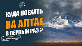 Куда поехать на Алтай первый раз? Как спланировать путешествие по Алтаю?