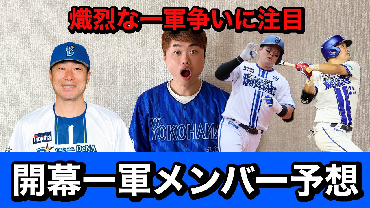 横浜DeNAベイスターズ2026年開幕1軍メンバー最速予想してみた！【横浜DeNAベイスターズ】