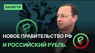 Новое правительство РФ и российский рубль.