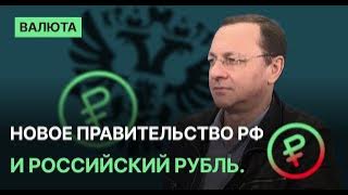 Новое правительство РФ и российский рубль.