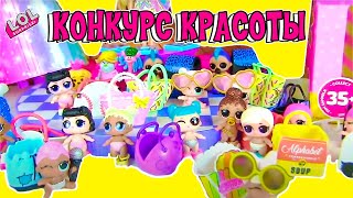 КОНКУРС КРАСОТЫ КУКОЛ ЛОЛ на ВЕЧЕРИНКЕ Русалок БАРБИ!