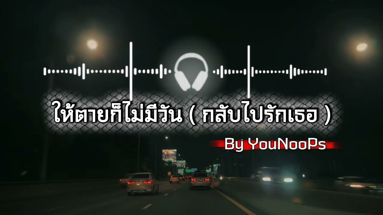 ให้ตายก็ไม่มีวัน ( กลับไปรักเธอ ) - YouNooPs  [ Official Audio ]