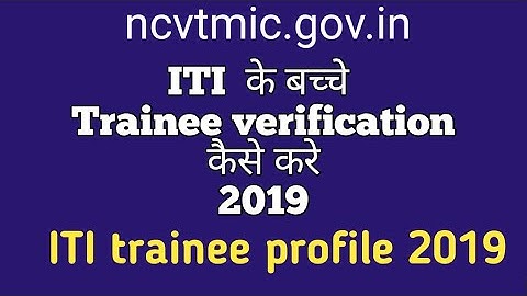 ITI trainee profile - trainee verification कैसे करे