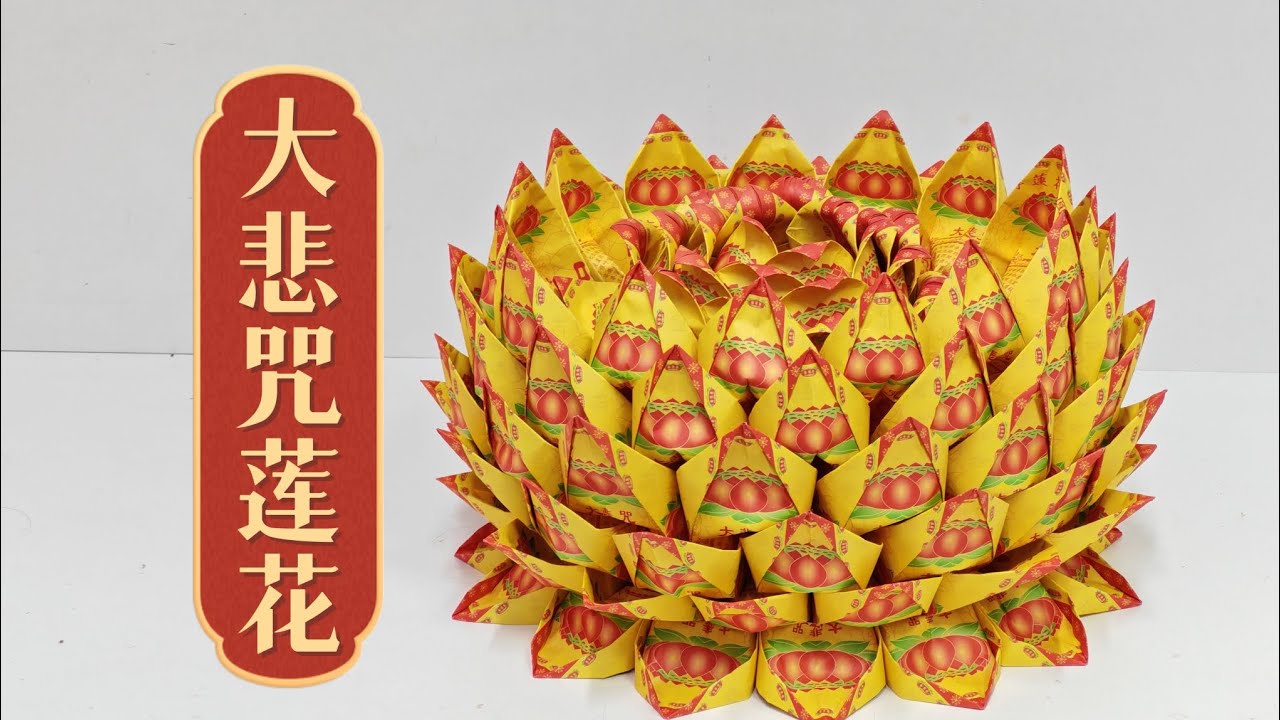 大悲咒莲花折纸教学by善缘#折纸 #折纸教程 #莲花 #观世音菩萨 #观音诞
