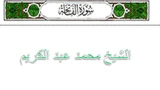 الفاتحة الشيخ محمد عبد الكريم