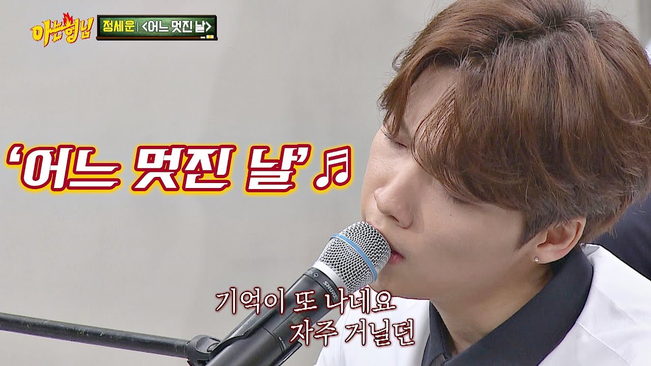 역주행 예감! 정세운(JEONG SEWOON) 특유의 감성을 가득 담아낸 '어느 멋진 날'♬ 아는 형님(Knowing bros) 243회