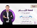 شرح أول ثلاثة فصول من قصة الأيام | الصف الثالث الثانوي