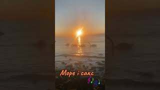Море#море #stefani #музыка #саксофон #одесса #отдых #відпочинок #rek