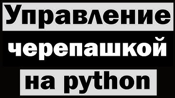 Управление черепашкой (turtle) с помощью клавиатуры python (питон)