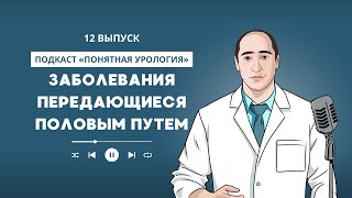 Заболевания передающиеся половым путём 12 выпуск