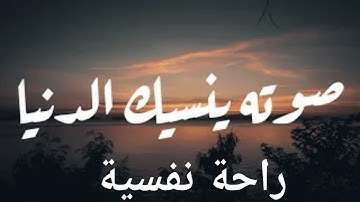 ارح سمعك.. تلاوة هادئة تريح القلب والعقل💙🎧 سورة القدر ، سورة العصر...... القارئ هزاع البلوشي