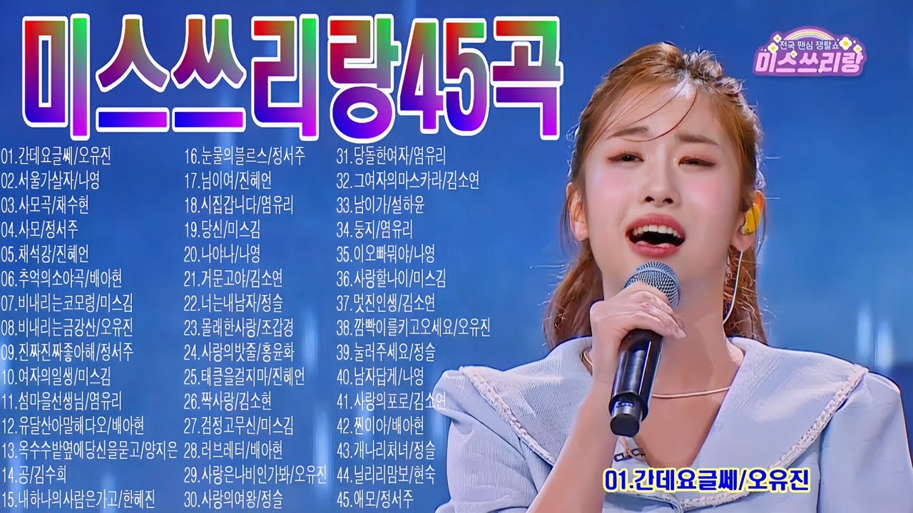 미스쓰리랑모음 45곡