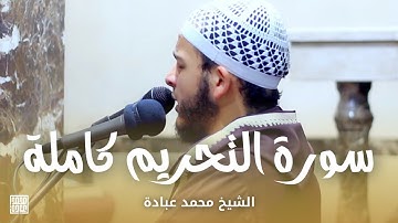 سورة التحريم كاملة || الشيخ محمد عبادة || صلاة القيام رمضان 1440هـ - 2019م