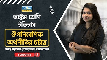 ঔপনিবেশিক অর্থনীতির চরিত্র  । #history । #chapter4 । #class8 । chapter 3।  #2024