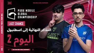 PUBG MOBILE Global Championship | مرحلة الفرصة الأخيرة اليوم2 | PMGC 2023 مرحلة الدوري