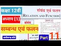 Class 12th maths chapter 1 सम्बन्ध एवं फलन(Relations and Functions)|| [part 11]