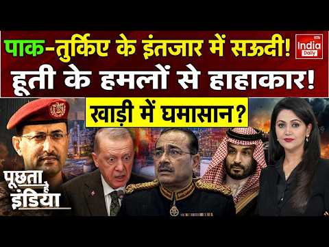 Houthi Pakistan Turkey Saudi Arabia War: पाक-तुर्किए के इंतजार में सऊदी, भीषण हमले करते हूती | Viral