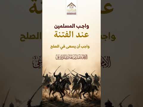 واجب المسلمين عند الفتن مقتطف للإمام المحدث مقبل بن هادي الوادعي-رحمه الله تعالى-