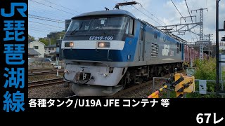[4K] 67レ EF210-169号機「吹」各種タンク/U19A JFEコンテナ 等 積載