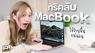 6 ทริค MacBook มือใหม่ก็เซียนได้! | LDA Review