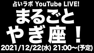 【LIVE】まるごとやぎ座特集！視聴者参加型の特別配信もあるかも…!?SP！！【占いラボ 山羊座】
