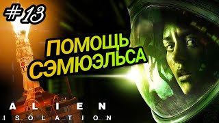 ПОДРУЧНЫМИ СРЕДСТВАМИ / ALIEN: ISOLATION ПРОХОЖДЕНИЕ / ЧУЖОЙ: ИЗОЛЯЦИЯ / #13