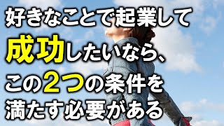 好きなことで起業して成功したいなら、この２つの条件を満たす必要がある