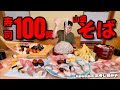 【大食い】寿司100貫定食！？駅前寿司屋で寿司と蕎麦を心ゆくまで堪能し過ぎた結果！！〜富寿し和みや長野駅前店さん〜【大胃王】【長野県】