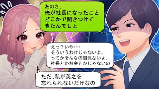 【LINE】社長になった途端に金目当てで近寄ってきた元カノ→静かに怒りの復讐（スカッとするLINE）