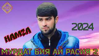 Hamza {2024} МУРДАТ БИЯ АЙ РАССИЯ🥺🥺🥺💔💔💔