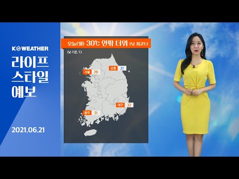 [날씨] 6월21일_오늘(월) 30℃ 안팎 더위…강원 비․소나기