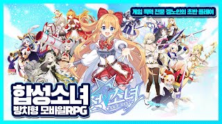 [초반플레이] 방치형미소녀RPG '합성소녀' | 초반 구간, 25레벨 이후 구간 영상 screenshot 1