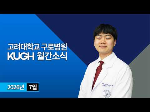Korea University Guro Hospital July 2026 Monthly News | KUGH NEWS