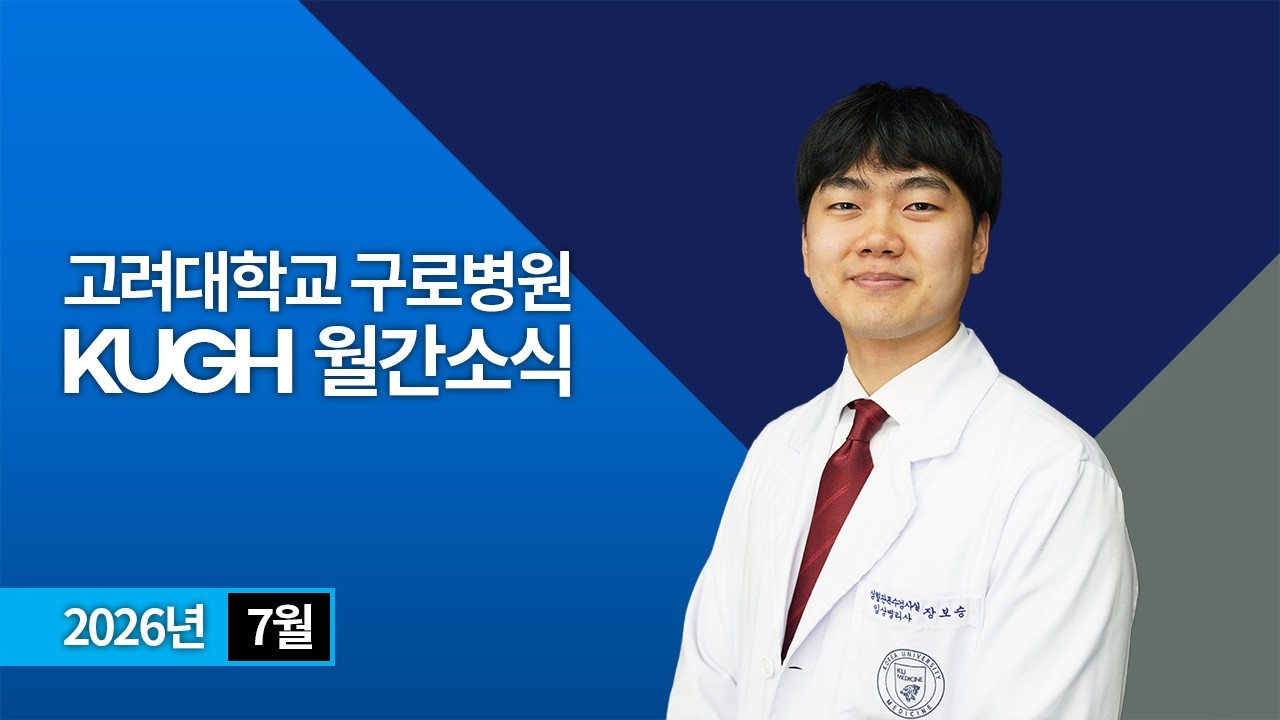 고려대학교 구로병원 2026년 7월 월간소식 | KUGH NEWS