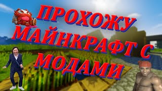 ПРОХОЖУ МАЙНКРАФТ С RPG СБОРКОЙ || MINECRAFT || МОДЫ || 1.16.5 || СТРИМ ПО МАЙНКРАФТУ