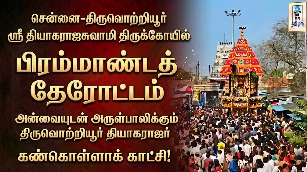 🔴LIVE: பிரம்மாண்ட தேரோட்டம் || அன்னையுடன் அருள்பாலிக்கும் திருவொற்றியூர் தியாகராஜர் || @SRTamilan