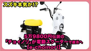 Is Suzuki serious!? The legendary 'Choinori' priced at 59,800 yen is making a comeback as an elec...