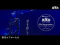 【公式ライブMV】群青のフローセカ / 燐舞曲 –Official Video-【D4DJ】