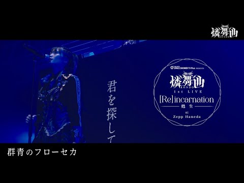 【公式ライブMV】群青のフローセカ ／ 燐舞曲 –Official Video-【D4DJ】