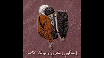 BiG SaM إمسكيني إسنديني وحياتك بخاف 